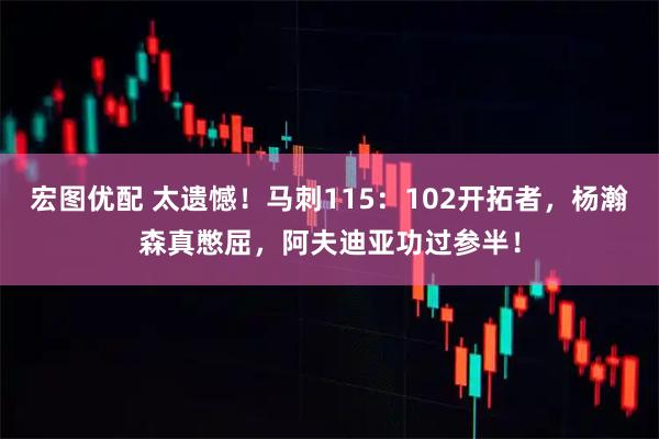 宏图优配 太遗憾！马刺115：102开拓者，杨瀚森真憋屈，阿夫迪亚功过参半！